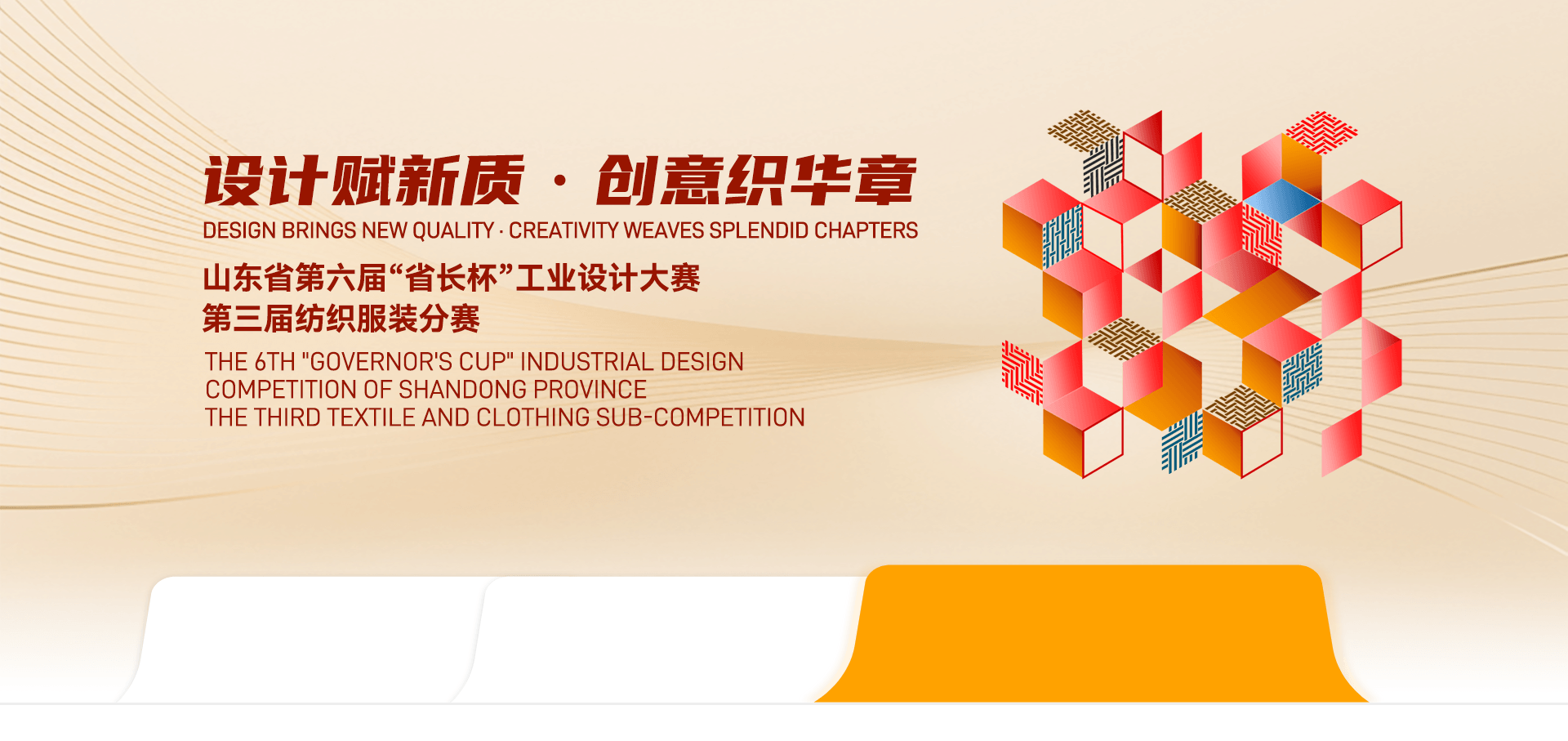 第三届纺织服装分赛