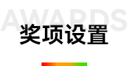 奖项设置