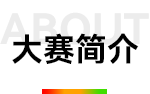 大赛简介