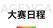 大赛日程
