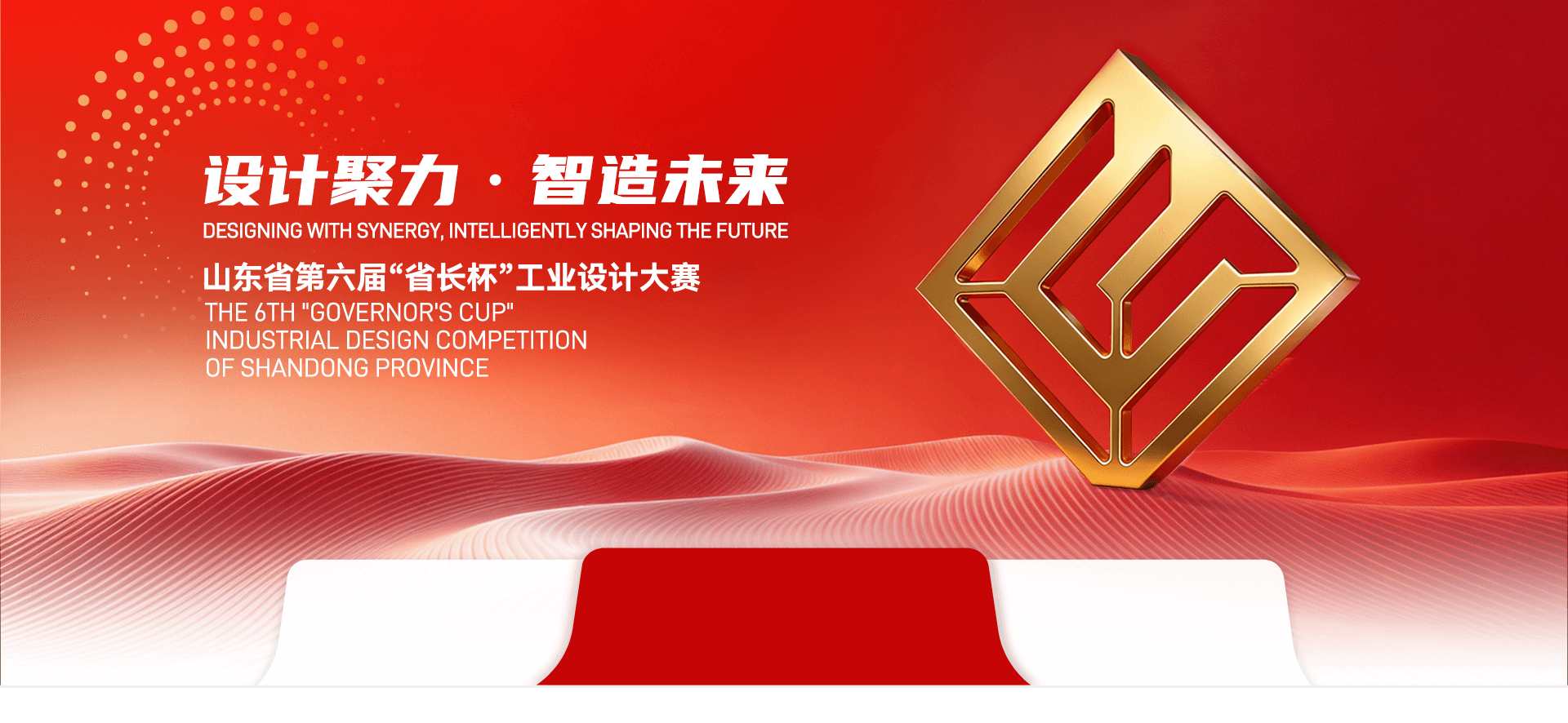 山东省第六届"省长杯"工业设计大赛