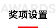 奖项设置