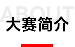 大赛简介