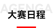 大赛日程