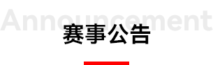 大赛公告