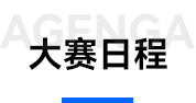 大赛日程